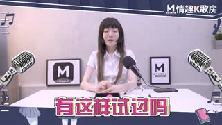 麻豆女优 情趣K歌房 EP6 沉娜娜