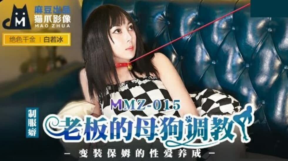 MMZ015 老板的母狗调教 变装保姆的性爱养成-白若冰