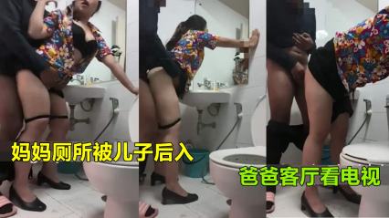 妈妈上厕所被儿子强行后入射臀爸爸在客厅看电视